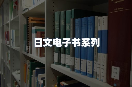 日文电子书系列