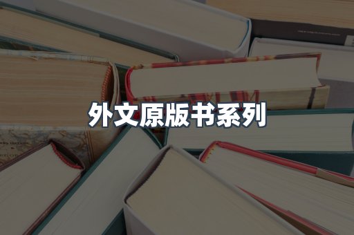 外文原版书系列